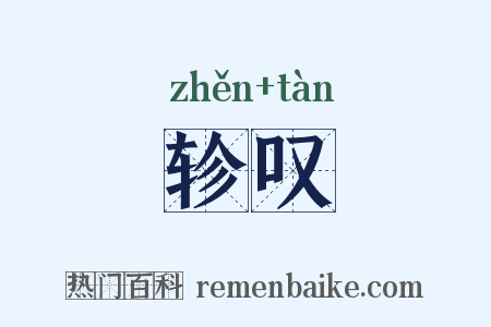 轸叹是什么意思的图片